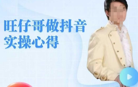 旺仔哥做抖音实操心得,教会零基础学员轻松做老铁直播间-阳知网创资源库