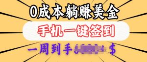 0成本白嫖美金,每天只需签到一次,三天躺Z多张,无需经验小白有手机就能做-阳知网创资源库