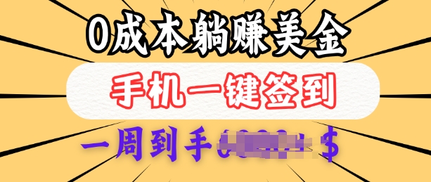 0成本白嫖美金,每天只需签到一次,三天躺Z多张,无需经验小白有手机就能做-阳知网创资源库