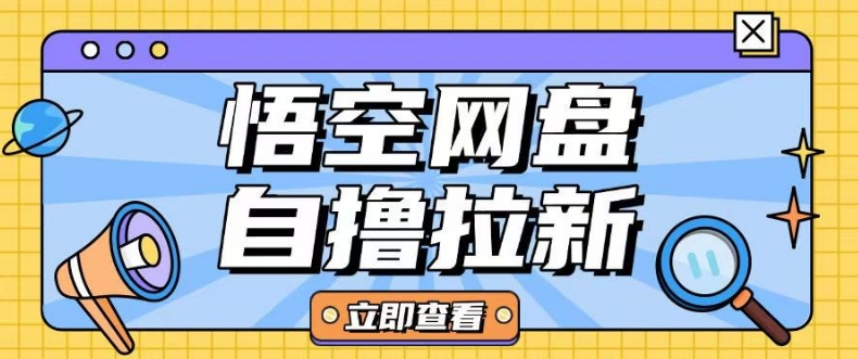 全网首发悟空网盘云真机自撸拉新项目玩法单机可挣10.20不等-阳知网创资源库