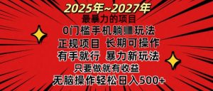 25年最暴力的项目,0门槛长期可操,只要做当天就有收益,无脑轻松日入多张-阳知网创资源库