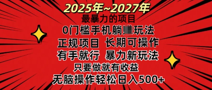 25年最暴力的项目,0门槛长期可操,只要做当天就有收益,无脑轻松日入多张-阳知网创资源库