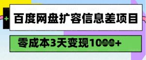 百度网盘扩容信息差项目，零成本，3天变现1k，详细实操流程-阳知网创资源库