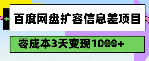 百度网盘扩容信息差项目,零成本,3天变现1k,详细实操流程-阳知网创资源库