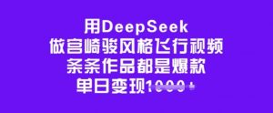 用DeepSeek做宫崎骏风格飞行视频,条条作品都是爆款,单日变现多张-阳知网创资源库