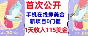 在线挣美金新项目,0门槛,1天收入115美刀,无脑操作,真正被动收入-阳知网创资源库
