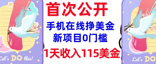 在线挣美金新项目,0门槛,1天收入115美刀,无脑操作,真正被动收入-阳知网创资源库