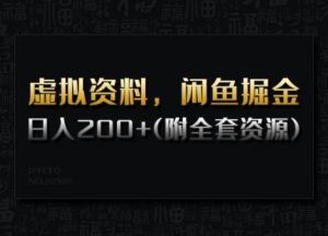 虚拟资料，闲鱼掘金，日入200+(详细教程+全套资源)-阳知网创资源库