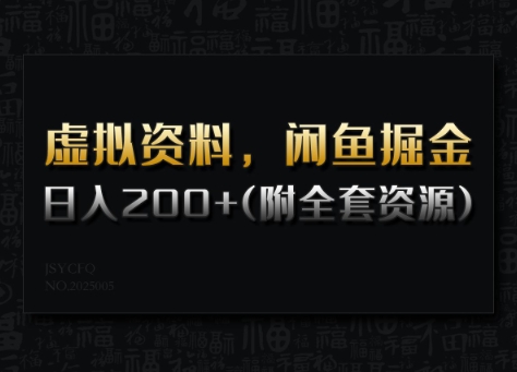 虚拟资料，闲鱼掘金，日入200+(详细教程+全套资源)-阳知网创资源库