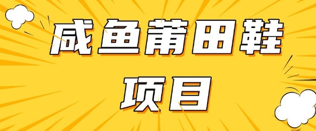 闲鱼高转化项目,手把手教你做,日入3张+(详细教程+货源)-阳知网创资源库