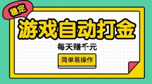 游戏自动打金搬砖项目,每天收益多张,很稳定,简单易操作【揭秘】-阳知网创资源库