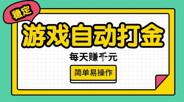 游戏自动打金搬砖项目,每天收益多张,很稳定,简单易操作【揭秘】-阳知网创资源库