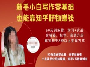 知乎好物陪跑营,新手小白写作零基础,也能靠知乎好物挣钱-阳知网创资源库