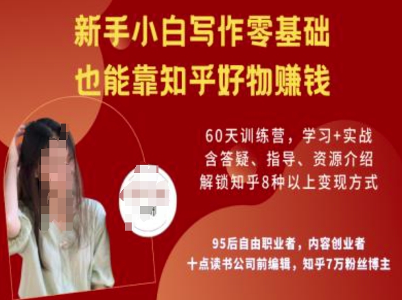 知乎好物陪跑营,新手小白写作零基础,也能靠知乎好物挣钱-阳知网创资源库