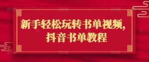 新手轻松玩转书单视频,抖音书单教程-阳知网创资源库