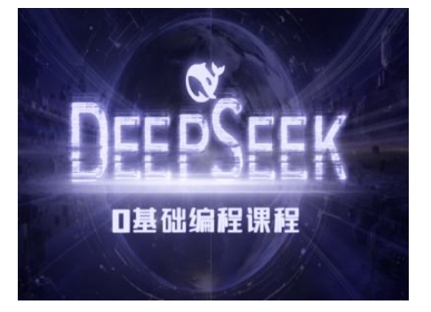 Deepseek零基础AI编程课-deepseek教程-阳知网创资源库