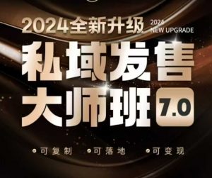 私域发售大师班7.0版,发售界鼻祖,又是一次升级迭代,从底层逻辑,到8大模型的细致落地讲解(录音)-阳知网创资源库
