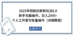 2025年短剧拉新新玩法,新手日入多张,个人工作室可批量做【揭秘】-阳知网创资源库