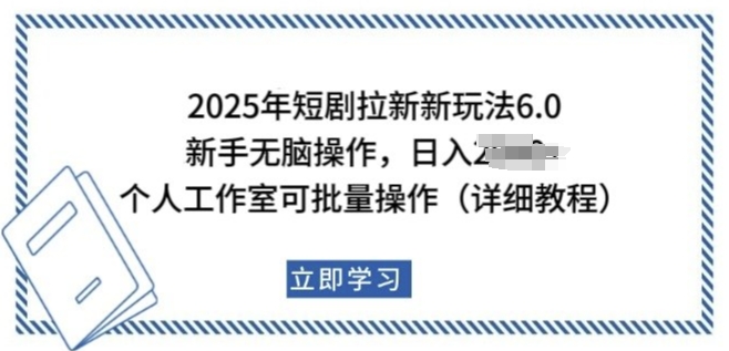 2025年短剧拉新新玩法,新手日入多张,个人工作室可批量做【揭秘】-阳知网创资源库