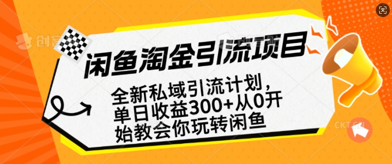 闲鱼淘金私域引流计划,从0开始玩转闲鱼,副业也可以挣到全职的工资-阳知网创资源库