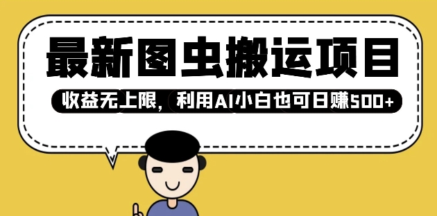 最新图虫搬运项目,收益无上限,利用AI小白也可日入多张-阳知网创资源库