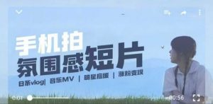 用手机拍微剧情短片,使用镜头记录美好生活,设备+创作+拍摄+后期,制作全流程一网打尽-阳知网创资源库