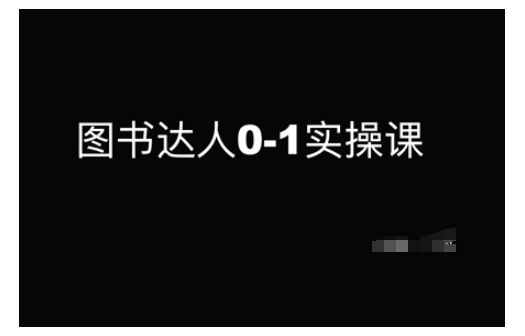 图书达人0-1实操课,带你从0起步,实现从新手到图书达人的蜕变-阳知网创资源库