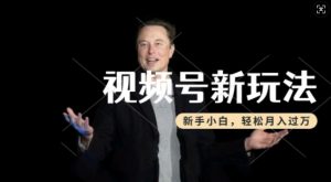 制作热点事件视频,撸视频号分成计划收益,操作简单,新手小白轻松月入过W-阳知网创资源库