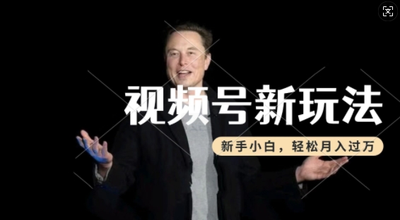 制作热点事件视频，撸视频号分成计划收益，操作简单，新手小白轻松月入过W-阳知网创资源库