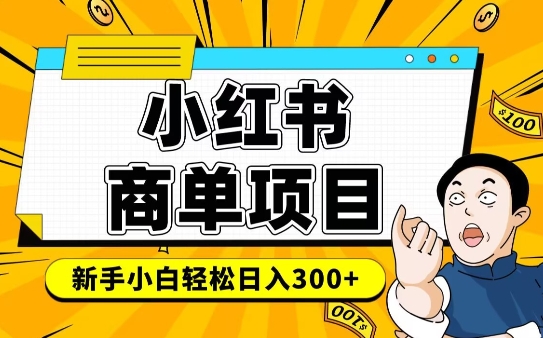 小红书千粉商单,稳定快速变现项目,实现月入6-8k并不是很难-阳知网创资源库