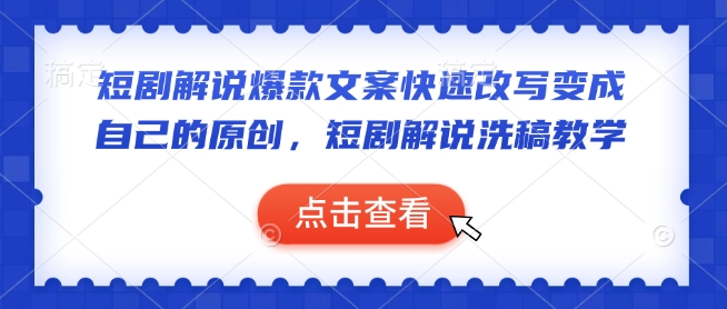 短剧解说爆款文案快速改写变成自己的原创,短剧解说洗稿教学-阳知网创资源库