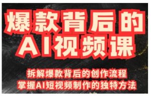 爆款背后的AI视频课,利用国产免费AI工具进行创意视频制作-阳知网创资源库