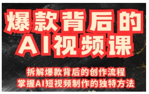 爆款背后的AI视频课,利用国产免费AI工具进行创意视频制作-阳知网创资源库