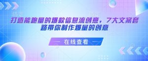 打造能跑量的爆款信息流创意，7大文案套路带你制作爆量的创意-阳知网创资源库