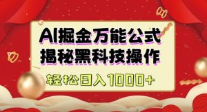AI掘金实战营：揭秘黑科技操作，通过图文+视频内容作，真正实现日收益多张-阳知网创资源库