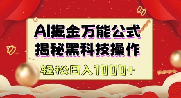 AI掘金实战营：揭秘黑科技操作，通过图文+视频内容作，真正实现日收益多张-阳知网创资源库