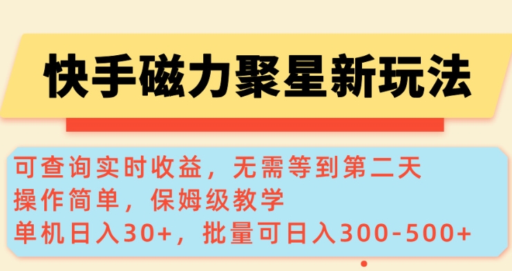 快手磁力新玩法，可查询实时收益，单机30+，批量可日入3到5张【揭秘】-阳知网创资源库