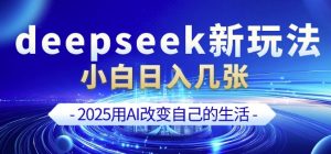 deepseek+剪映新玩法,小白一天也可轻松入几张-阳知网创资源库