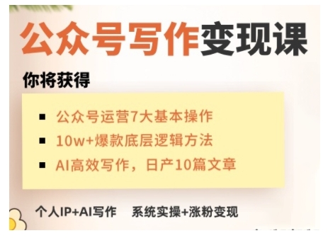 AI公众号写作变现课,手把手实操演示,从0到1做一个小而美的会赚钱的IP号-阳知网创资源库