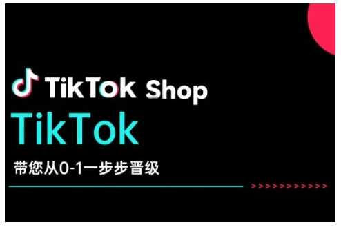 TikTok Shop带您从0-1一步步晋级,开启电商新征程,在TikTok商业领域实现突破与成长-阳知网创资源库