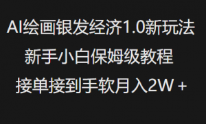 AI绘画银发经济1.0最新玩法,新手小白保姆级教程接单接到手软月入1W-阳知网创资源库