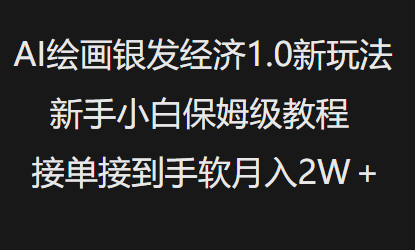 AI绘画银发经济1.0最新玩法,新手小白保姆级教程接单接到手软月入1W-阳知网创资源库