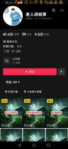 老人讲故事短视频教学，变现方式，可做伙伴计划、分成计划，书单卖书、收徒等-阳知网创资源库