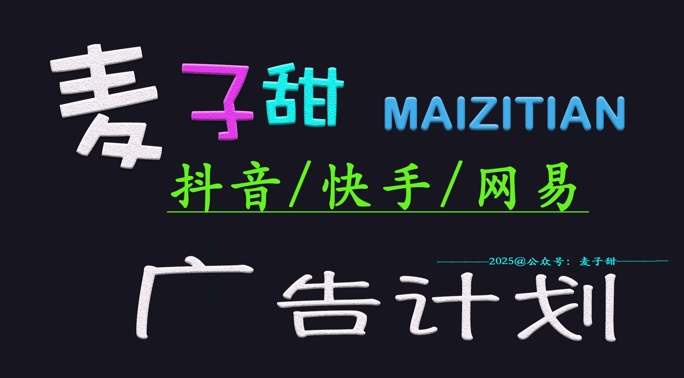 ‌2025麦子甜广告计划(抖音快手网易)日入多张，小白轻松上手-阳知网创资源库