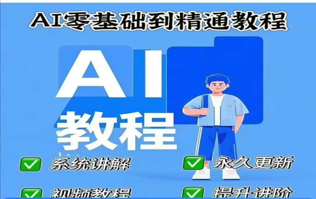AI人工智能课程,AI零基础到精通-阳知网创资源库