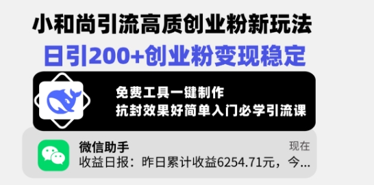 小和尚引流高质创业粉新玩法,日引200+创业粉变现稳定,免费工具一键制作-阳知网创资源库