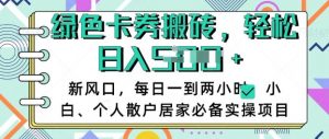 卡卷回收搬砖,每天一到两个小时日稳定多张,小白个人散户居家必备实操项目-阳知网创资源库