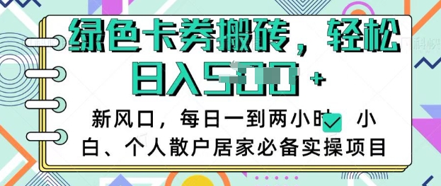 卡卷回收搬砖,每天一到两个小时日稳定多张,小白个人散户居家必备实操项目-阳知网创资源库