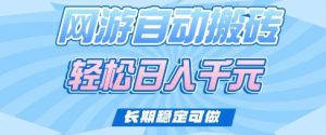 老款网游自动搬砖，轻松日入多张，长期稳定可做【揭秘】-阳知网创资源库