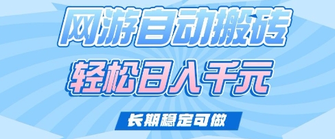 老款网游自动搬砖，轻松日入多张，长期稳定可做【揭秘】-阳知网创资源库